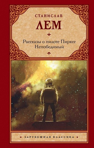 Обложка книги  «Рассказы о пилоте Пирксе. Непобедимый»