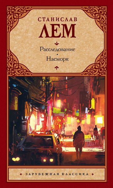 Обложка книги  «Расследование. Насморк»