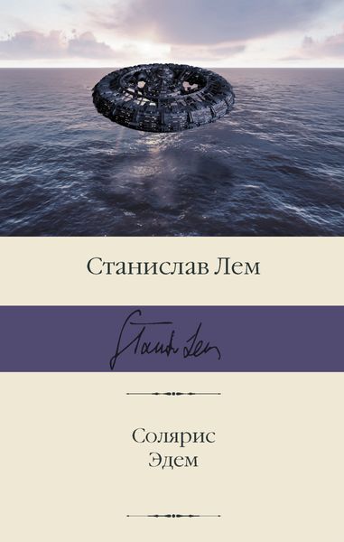 Обложка книги  «Солярис. Эдем»