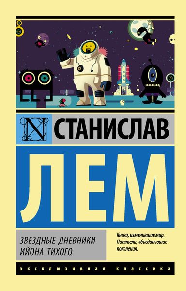 Обложка книги «Звездные дневники Ийона Тихого»