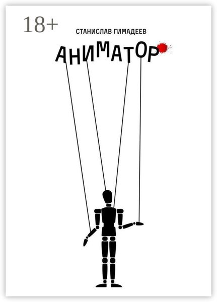 Обложка книги «Аниматор»