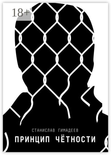 Обложка книги «Принцип чётности»