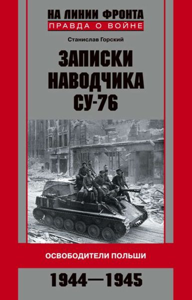 Обложка книги «Записки наводчика СУ-76. Освободители Польши»