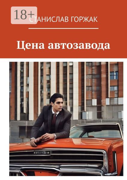Обложка книги  «Цена автозавода»