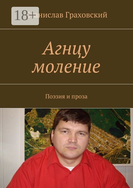 Обложка книги  «Агнцу моление. Поэзия и проза»