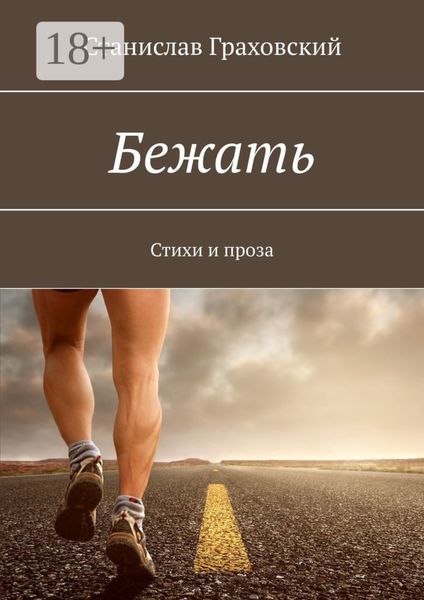 Обложка книги  «Бежать. Стихи и проза»