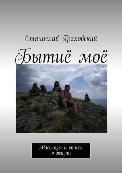 Обложка книги  «Бытиё моё. Рассказы и стихи о жизни»