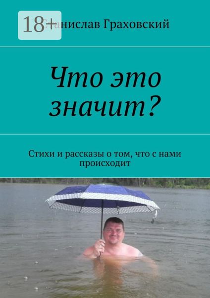 Обложка книги  «Что это значит? Стихи и рассказы о том, что с нами происходит»