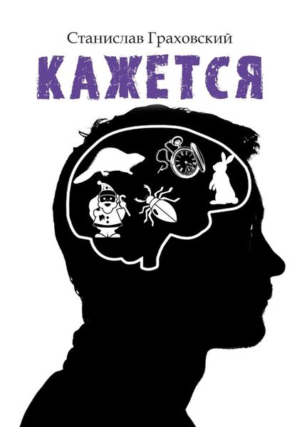 Обложка книги  «Кажется»