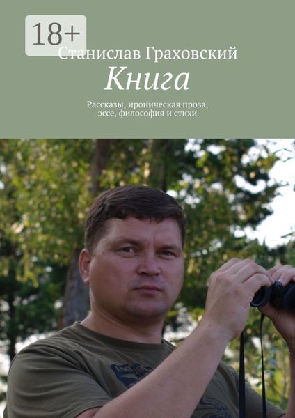 Обложка книги  «Книга. Рассказы, ироническая проза, эссе, философия и стихи»