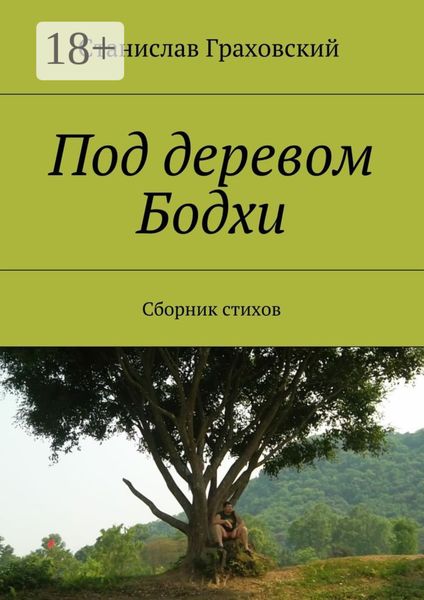 Обложка книги  «Под деревом Бодхи. Сборник стихов»