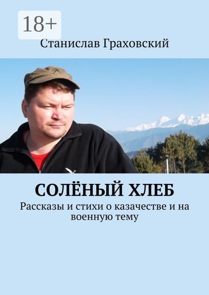 Обложка книги  «Солёный хлеб. Рассказы и стихи о казачестве и на военную тему»