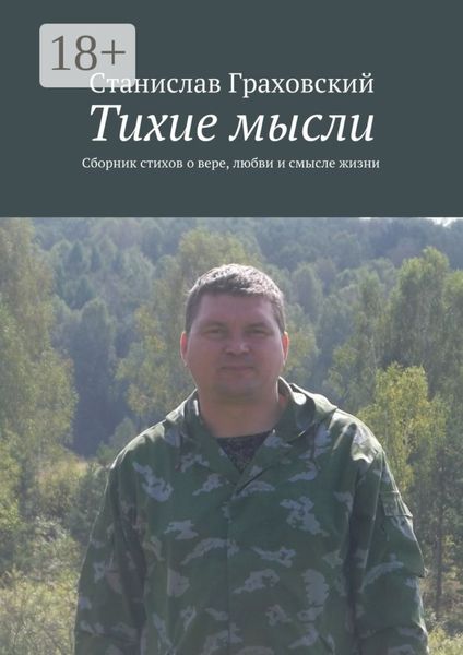 Обложка книги  «Тихие мысли. Сборник стихов о вере, любви и смысле жизни»