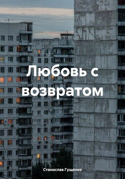Обложка книги  «Любовь с возвратом»