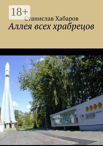 Обложка книги  «Аллея всех храбрецов»