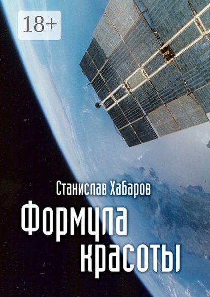 Обложка книги  «Формула красоты»