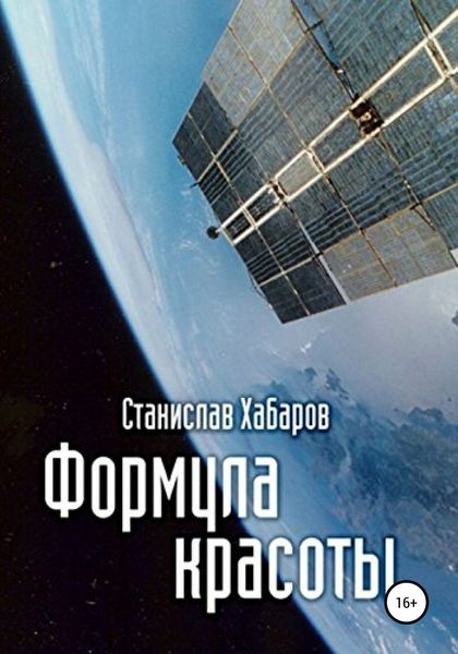 Обложка книги  «Формула красоты»