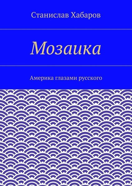 Обложка книги  «Мозаика. Америка глазами русского»