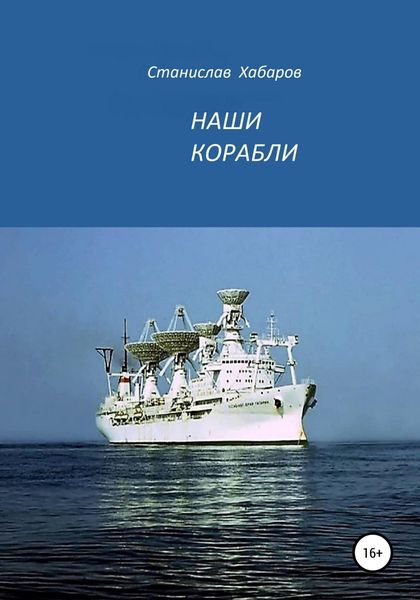 Обложка книги  «Наши корабли»