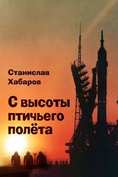 Обложка книги  «С высоты птичьего полета»