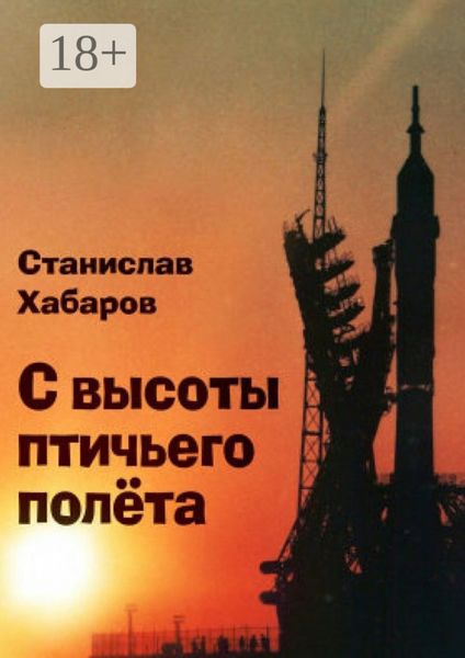 Обложка книги  «С высоты птичьего полёта»