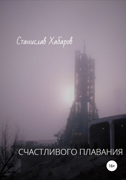 Обложка книги  «Счастливого плавания»