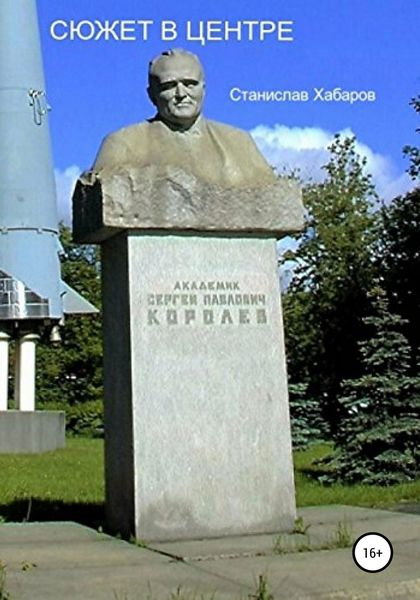 Обложка книги  «Сюжет в центре»