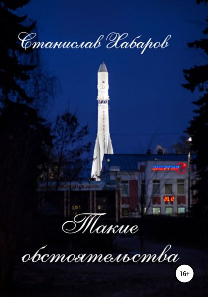 Обложка книги  «Такие обстоятельства»