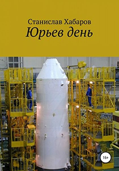 Обложка книги  «Юрьев день»