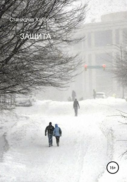 Обложка книги  «Защита»
