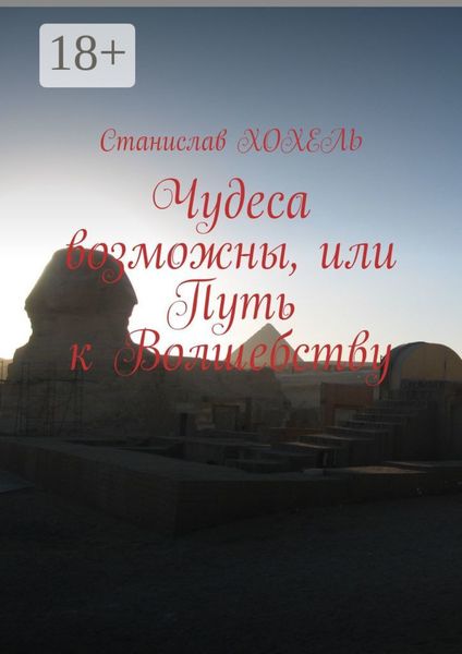 Обложка книги  «Чудеса возможны, или Путь к Волшебству»