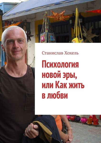 Обложка книги  «Психология новой эры, или Как жить в любви»