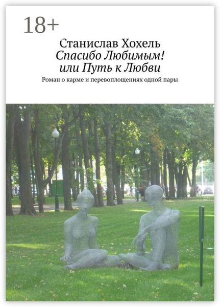 Обложка книги  «Спасибо Любимым! или Путь к Любви. Роман о карме и перевоплощениях одной пары»