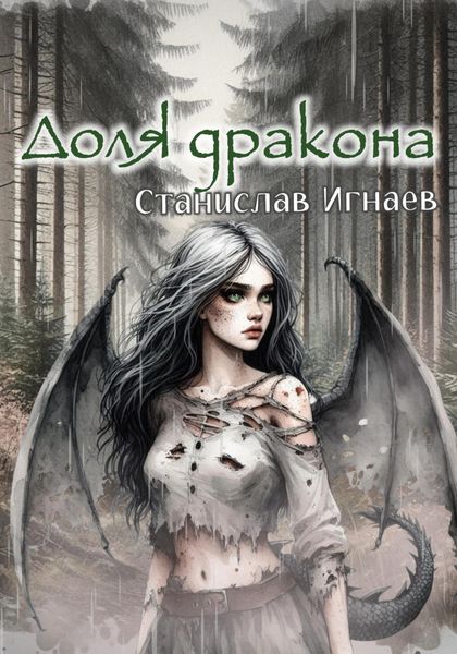 Обложка книги  «Доля дракона»