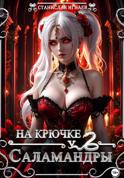 Обложка книги  «На крючке у Саламандры»