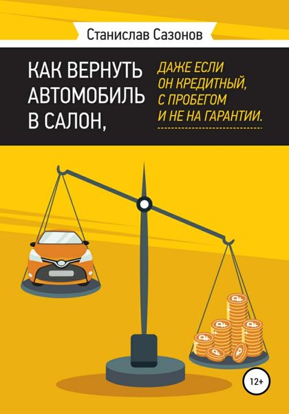 Обложка книги  «Как вернуть автомобиль в салон, даже если он кредитный, с пробегом и не на гарантии»