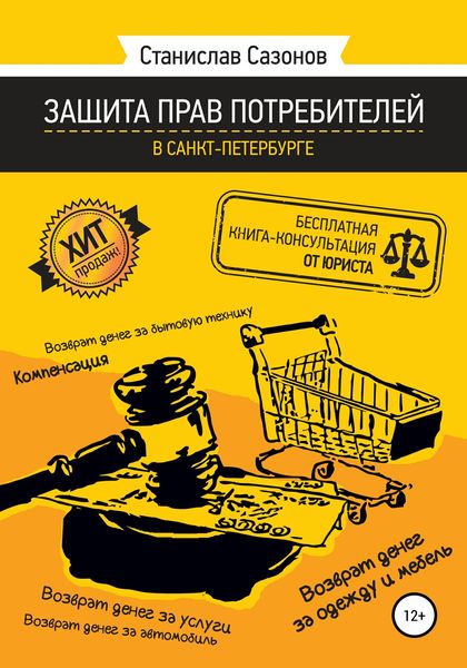 Обложка книги  «Защита прав потребителей в Санкт-Петербурге – бесплатная книга-консультация от юриста»