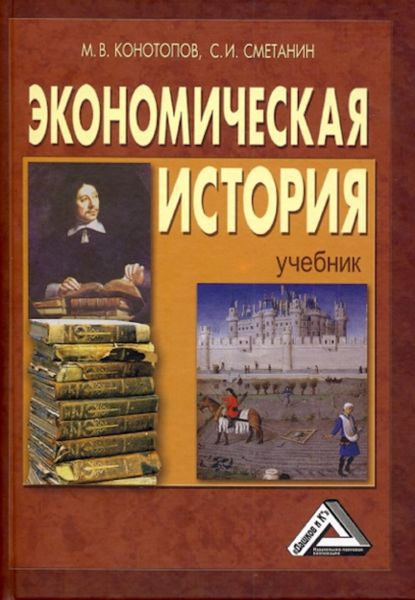 Обложка книги «Экономическая история»