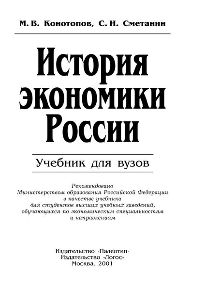 Обложка книги «История экономики России»