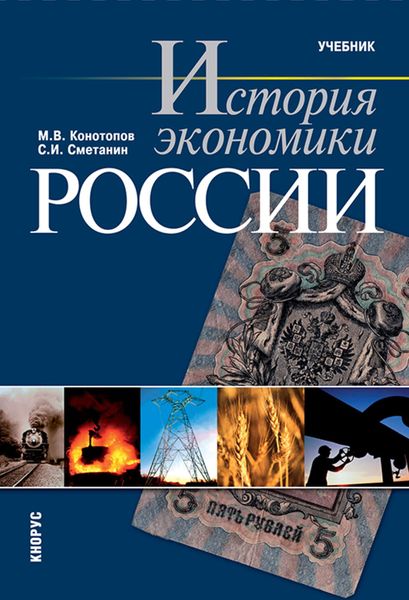 Обложка книги «История экономики России»
