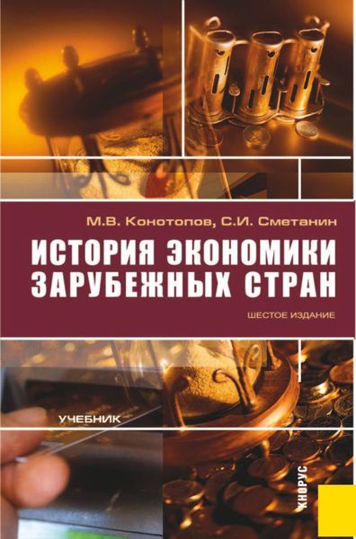 Обложка книги  «История экономики зарубежных стран. (Бакалавриат). Учебник»