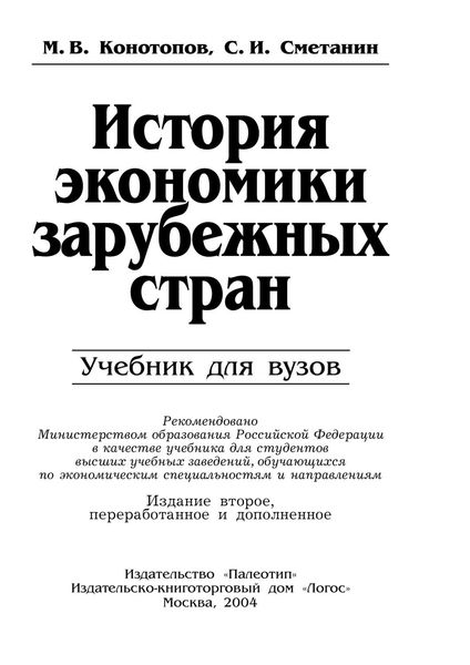 Обложка книги «История экономики зарубежных стран»