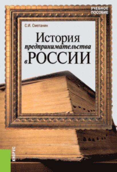 Обложка книги  «История предпринимательства в России. (Бакалавриат). Учебное пособие.»
