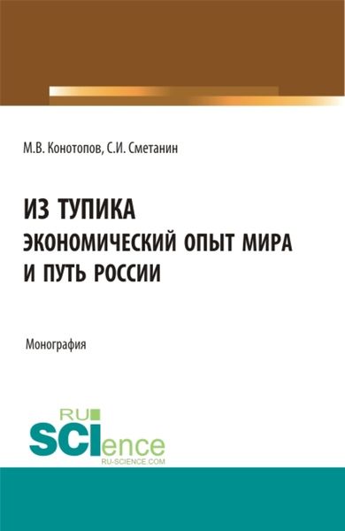 Обложка книги  «Из тупика. Экономический опыт мира и путь России. (Аспирантура, Бакалавриат, Магистратура). Монография.»