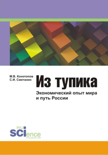 Обложка книги «Из тупика: Экономический опыт мира и путь России»