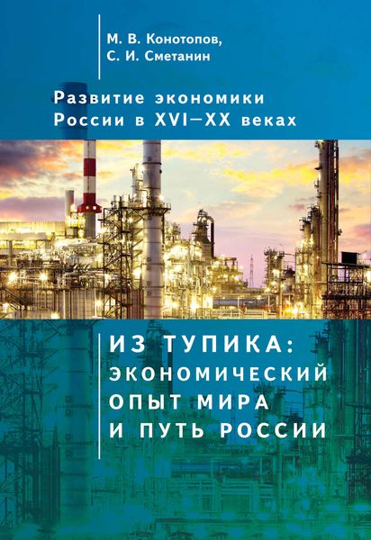 Обложка книги «Развитие экономики России в ХVI–ХХ веках. Том 1. Из тупика: экономический опыт мира и путь России»