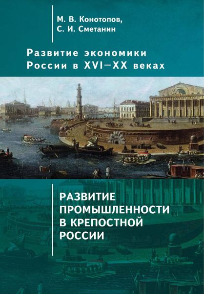 Обложка книги «Развитие экономики России в ХVI–ХХ веках. Том 2. Развитие промышленности в крепостной России»