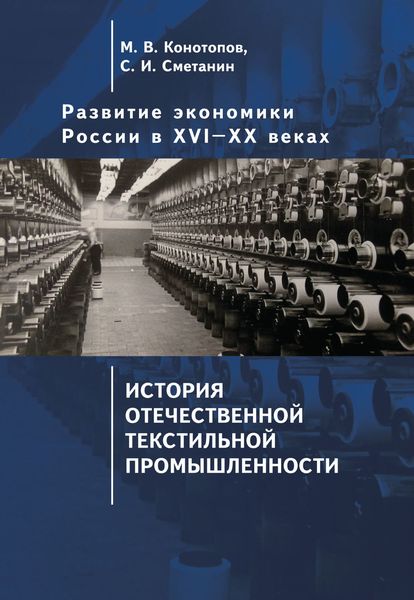 Обложка книги  «Развитие экономики России в ХVI–ХХ веках. Том 3. История отечественной текстильной промышленности»