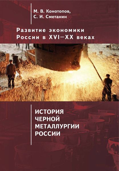 Обложка книги «Развитие экономики России в ХVI–ХХ веках. Том 4. История черной металлургии России»