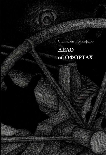 Обложка книги «Дело об оффортах»